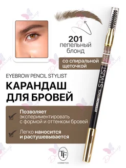 Карандаш для бровей с щеточкой EYEBROW PENCIL STYLIST