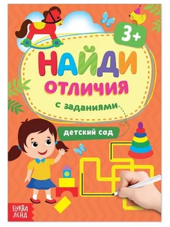 Найди отличия с заданиями. Детский сад