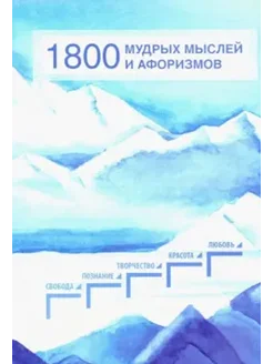 1800 мудрых мыслей и афоризмов. Из записей Б. Н. Абрамова