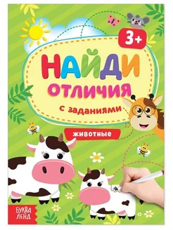 Найди отличия с заданиями. Животные