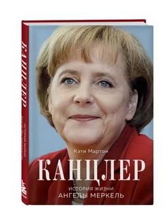 Канцлер. История жизни Ангелы Меркель