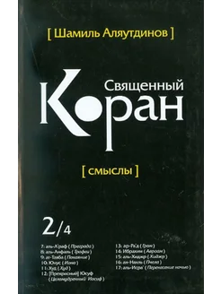 Священный Коран. Смыслы. В 4-х томах. Том 2