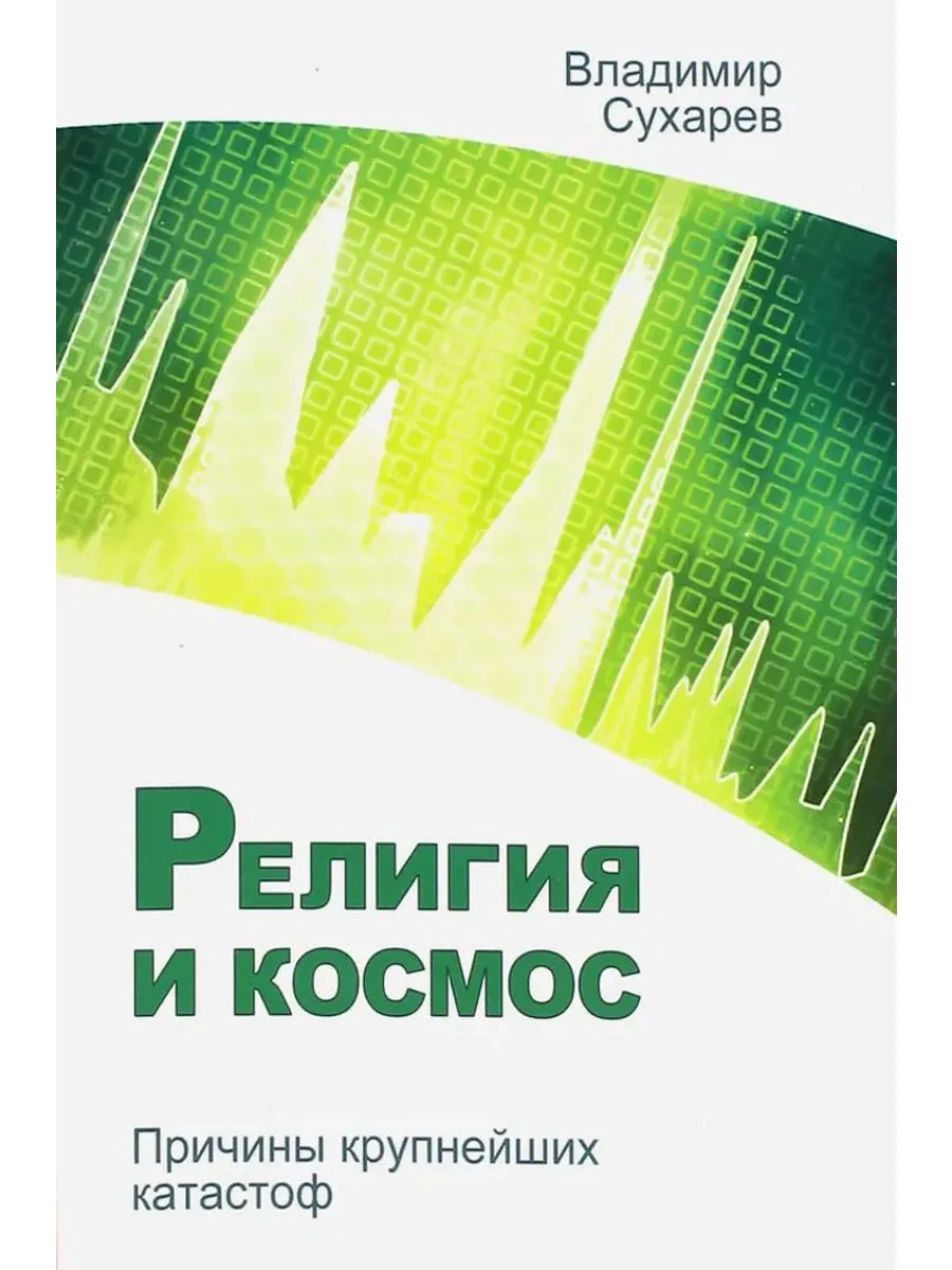 Религия и космос. Причины крупнейших катастроф