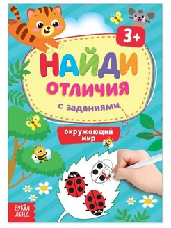 Найди отличия с заданиями. Окружающий мир