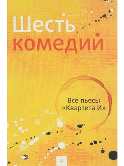 Шесть комедий. Все пьесы "Квартета И"