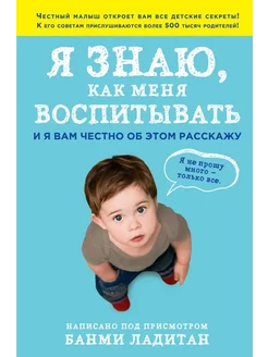 Я знаю, как меня воспитывать И я вам честно об этом расскажу