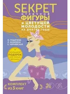 Большой подарок для умных женщин. Комплект из 3-х книг