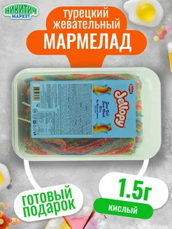 Кислый мармелад фруктовый 1500 гр