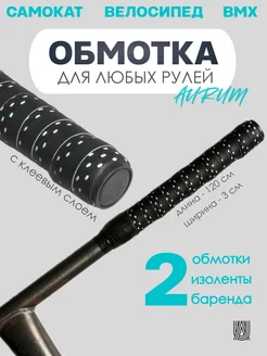 Обмотка на руль перфорированная противоскользящая Aurumix 259730662 купить за 500 ₽ в интернет-магазине Wildberries