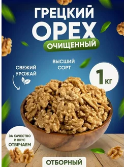 Грецкий орех очищенный 1 кг Ray Nuts 259730765 купить за 501 ₽ в интернет-магазине Wildberries