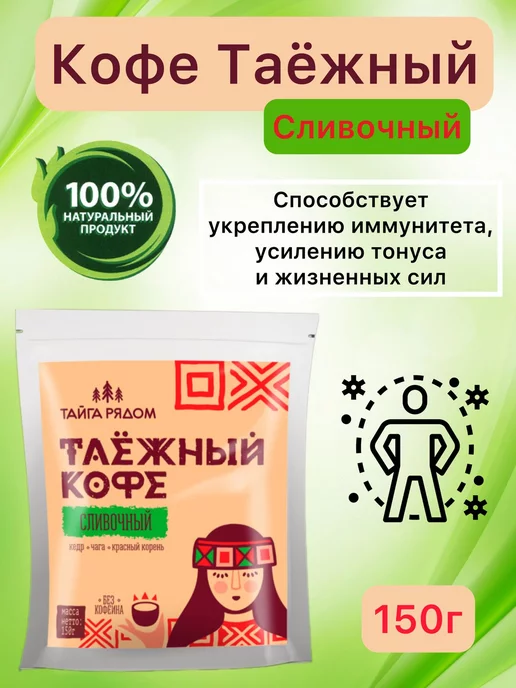 ЭКО ОТДЫХ Кофе таежный "Сливочный" 2шт. по 150г, 2 шт, 150 г, фото 2