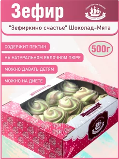 Зефир "Зефиркино счастье" Шоколад-Мята, 500 г