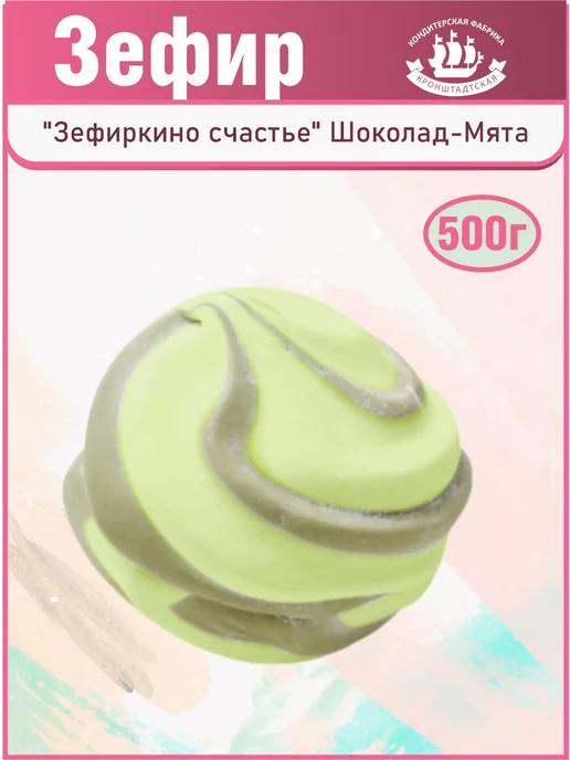 КФ Кронштадтская Зефир "Зефиркино счастье" Шоколад-Мята, 500 г, 500 г, фото 2