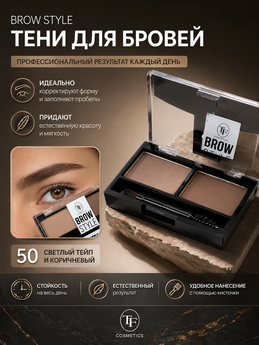 Тени для бровей косметика для макияжа BROW STYLE