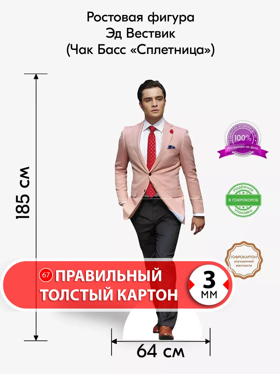 Эд Вествик (Чак Басс "Сплетница") ростовая фигура