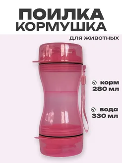 Поилка кормушка для животных переносная дорожная