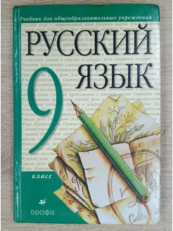 Русский язык учебник 9 класс Разумовская М. М