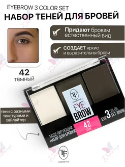 Моделирующий набор для бровей EYEBROW 3 COLOR SET