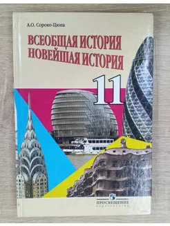 Всеобщая история учебник 11 класс Сороко-Цюпа А. О