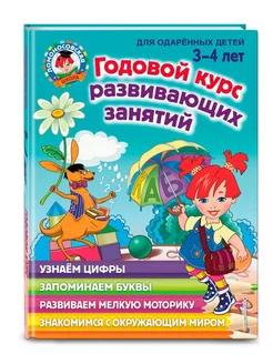 Годовой курс развивающих занятий. Для детей 3-4 лет