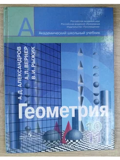 Геометрия учебник 10-11 класс Александров А. Д