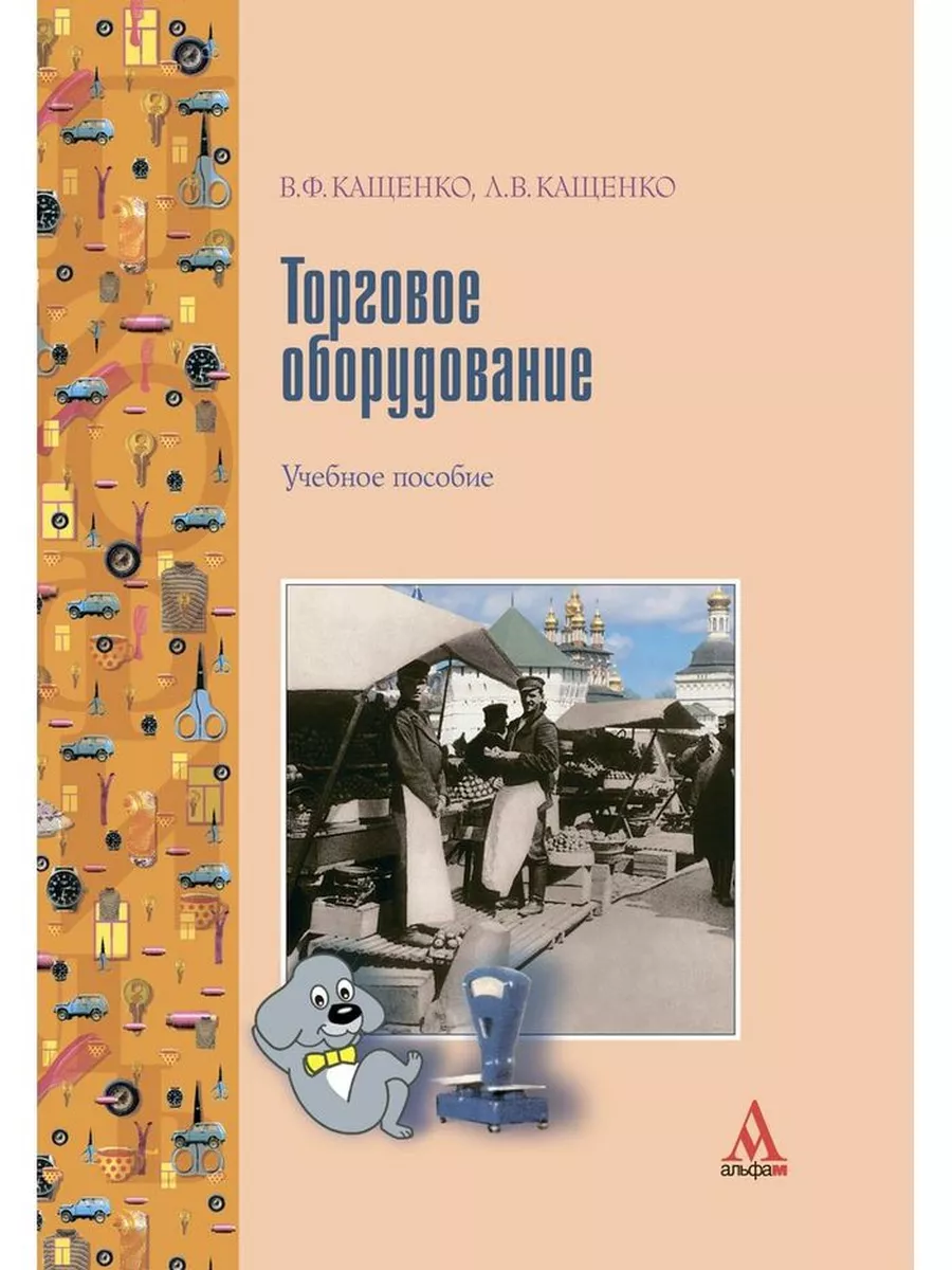 Торговое оборудование. Учебное пособие