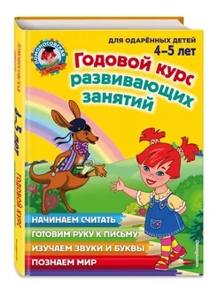 Годовой курс развивающих занятий для детей 4-5 лет