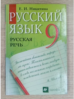 Русский язык русская речь учебник 9 класс Никитина Е. И