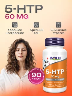 5 HTP 5-гидрокситриптофан 50 мг 90 капсул