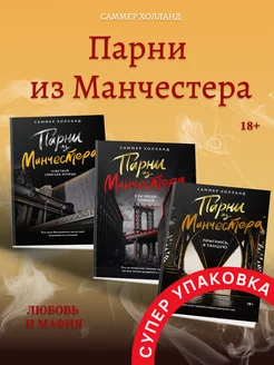 Парни из Манчестера. Комплект книг 1 2 3 Издательство АСТ 259740528 купить за 1 640 ₽ в интернет-магазине Wildberries