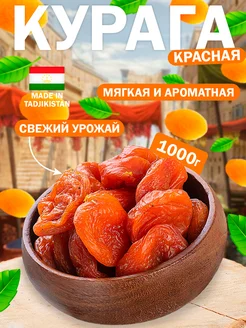 Курага красная 1 кг