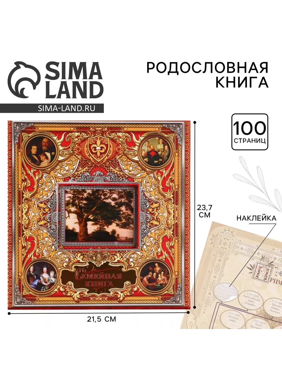 Родословная книга с рамкой под фото «Семейная книга», 50 ...