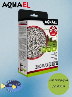 Наполнитель для аквариумных фильтров ZEOMAX PLUS