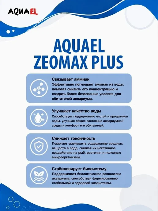AQUAEL ZeoMAX Plus наполнитель для аквариумного фильтра, вариант, фото 2