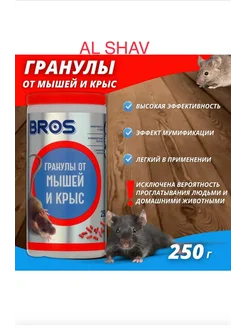 BROS – гранулы от мышей и крыс 250 г