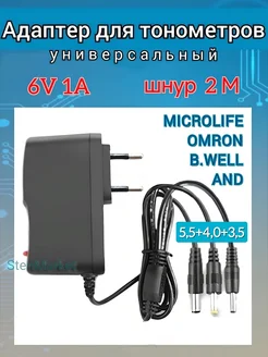 Адаптер для тонометра Omron AND B.Well Microlife 6V 1А