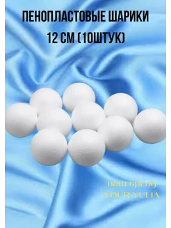 Заготовки из пенопласта шарики 12 см (10 шт)