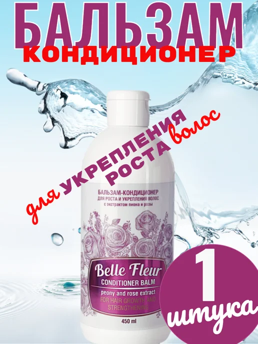 Ваше Хозяйство Бальзам-кондиционер для волос Belle Fleur 450мл, 450 мл