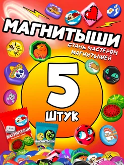 Магнитыши коллекционные фигурки - 5 штук