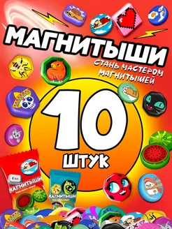 Магнитыши коллекционные фигурки - 10 штук