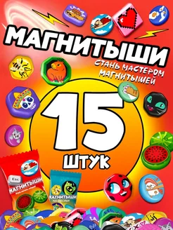 Магнитыши коллекционные фигурки - 15 штук