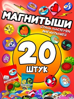 Магнитыши коллекционные фигурки - 20 штук