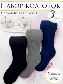 Колготки однотонные набор 3 шт школьные Conejo 259748900 купить за 788 ₽ в интернет-магазине Wildberries