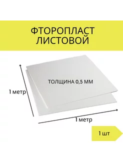 Фторопласт листовой 100 см толщина 0,5 мм Cubik 259748902 купить за 3 124 ₽ в интернет-магазине Wildberries