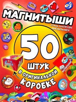 Магнитыши коллекционные фигурки - 50 штук коробка