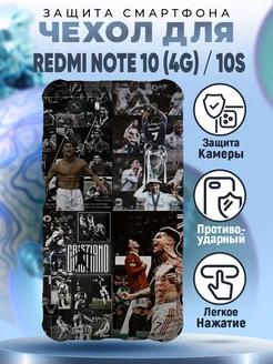 Чехол на REDMI NOTE 10 4G с принтом Ronaldo football