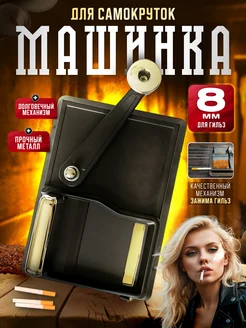 Машинка для набивки сигаретных гильз 8 мм СигМастер 259750318 купить за 1 961 ₽ в интернет-магазине Wildberries