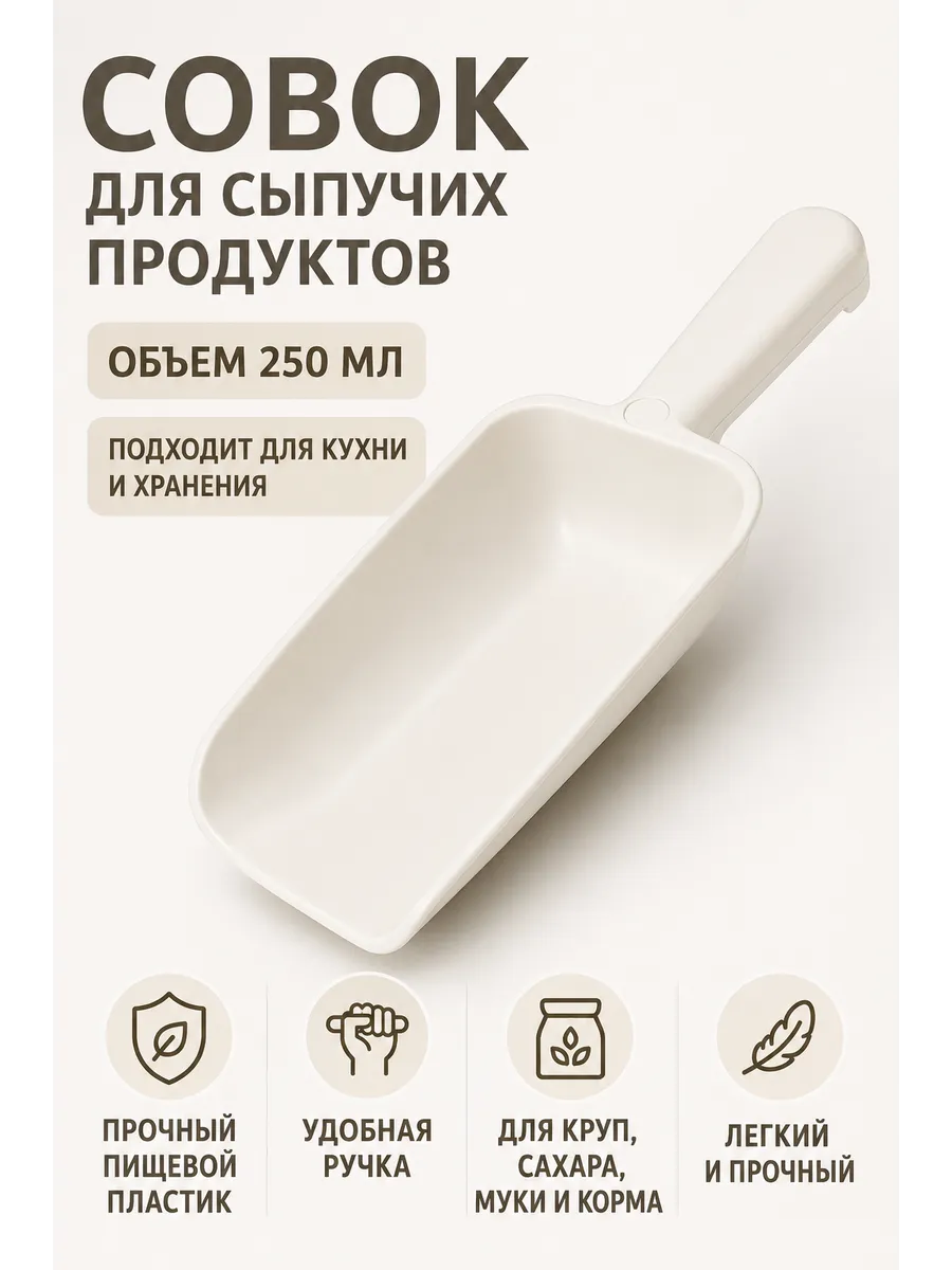 Совок для сыпучих продуктов, 0,25 л