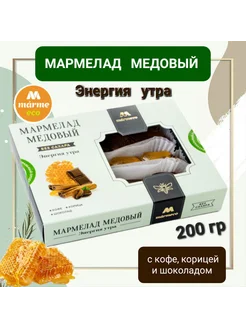 Мармелад медовый "Энергия утра" без сахара 200гр