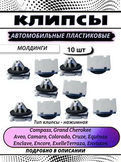 Клипсы автомобильные для GM, Chevrolet, Jeep, Opel